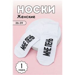 Носки женские Мне лень (1 пара) белый