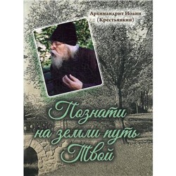 Познати на земли путь Твой. Арх. И. Крестьянкин