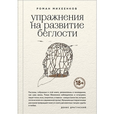 ЖивПроПрСП. Упражнения на развитие беглости. Михеенков Р.В.