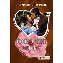 Сколько стоит любовь? Лоуренс С.