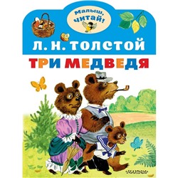 Три медведя. Толстой Л. Н.