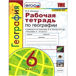 Рабочая тетрадь. ФГОС. Рабочая тетрадь по географии к учебнику А. И. Алексеева, к новому ФПУ 6 класс. Николина В. В.