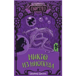 Никто из Ниоткуда (#3). Джонс Ц.