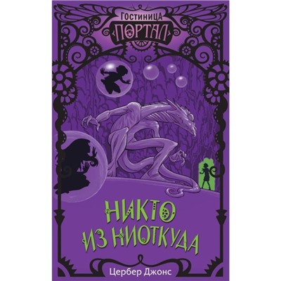 Никто из Ниоткуда (#3). Джонс Ц.