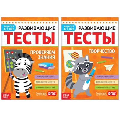 Набор развивающих тестов для детей 6-7 лет, 2 шт. по 16 стр.