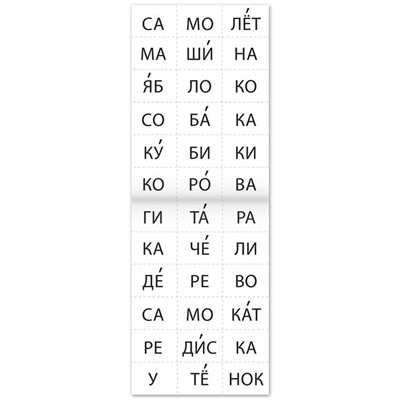 Тренажёр по чтению «6 книга. Составляем слова из 3 слогов»