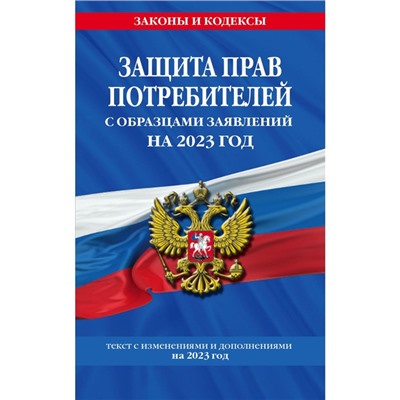 Защита прав потребителей с образцами заявлений на 2023 год