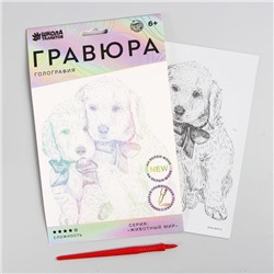 Гравюра «Щенячьи ласки» A5, с металлическим эффектом «голография»