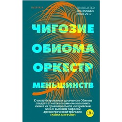 Оркестр меньшинств. Обиома Ч.