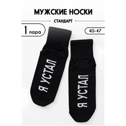 Носки мужские Я устал (1 пара) черный