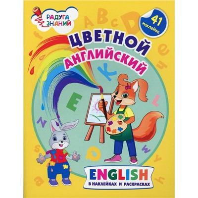 Цветной английский. English в наклейках и раскрасках (41 наклейка). Батова И.С.