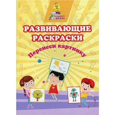 Развивающие раскраски. Перенеси картинку. Славина Т.Н.