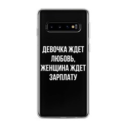 Силиконовый чехол Любовь или зарплата на Samsung Galaxy S10