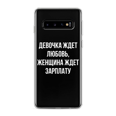 Силиконовый чехол Любовь или зарплата на Samsung Galaxy S10