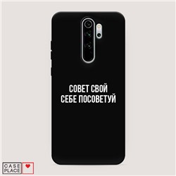 Матовый силиконовый чехол Совет свой себе посоветуй на Xiaomi Redmi Note 8 Pro