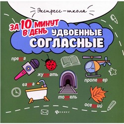 Удвоенные согласные за 10 минут в день. 3-е издание. Буряк М.В.