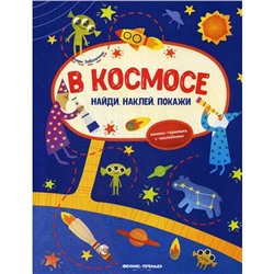 В космосе: книжка-гармошка с наклейками. Заболотная Э.