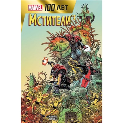 Мстители. 100 лет Marvel. Стоко Д.