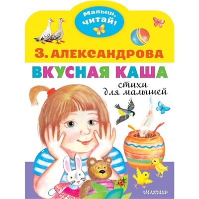 Вкусная каша. Стихи для малышей. Александрова З. Н.