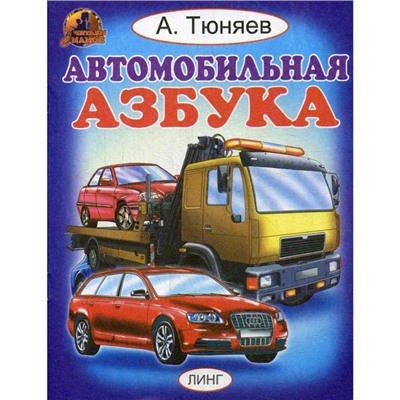 Автомобильная азбука. Тюняев А.