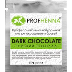 ХНА натуральная для окрашивания бровей Горький шоколад (Dark chocolate) Profhenna