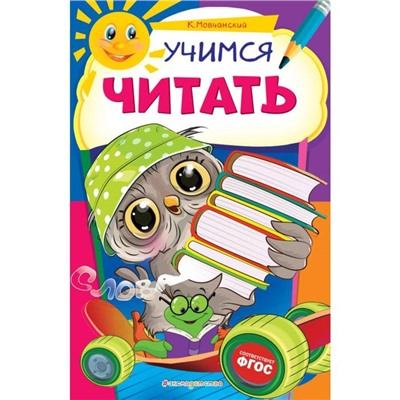 Учимся читать. Мовчанский К.Е.