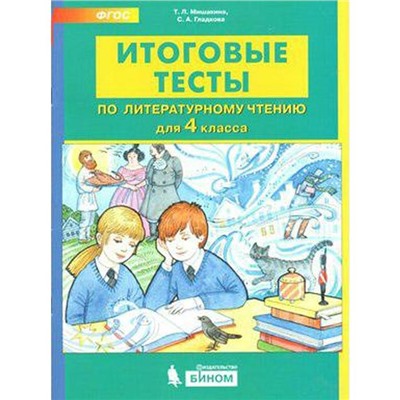 Тесты. ФГОС. Итоговые тесты по литературному чтению, 4 класс. Мишакина Т. Л.