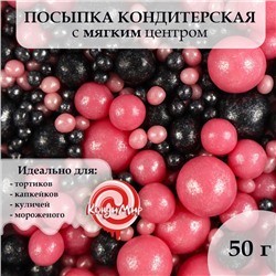 Посыпка кондитерская "Жемчуг", взорванные зерна риса, розово-черный №183, 50 г