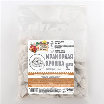 Мраморная крошка "Рецепты Дедушки Никиты", отборная, белая, фр 20-40 мм , 2 кг