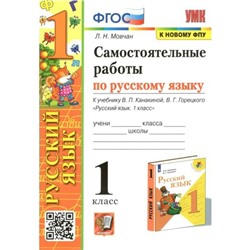 ФГОС. Самостоятельные работы по русскому языку к учебнику В. П. Канакиной, В. Г. Горецкого к новому ФПУ. 1 класс. Мовчан Л.Н.