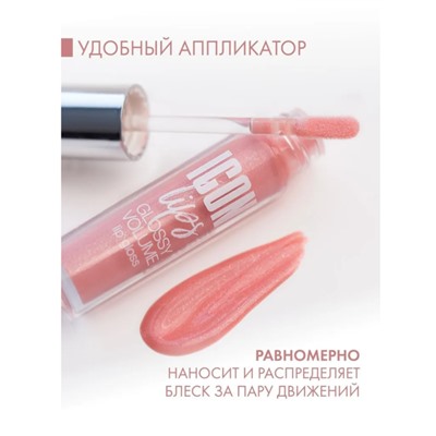 Блеск для губ с эффектом объема ICON lips glossy volume 502 Creamy Peach