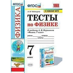 Тесты. ФГОС. Тесты по физике к учебнику Перышкина А. В., к новому ФПУ 7 класс. Чеботарева А. В.