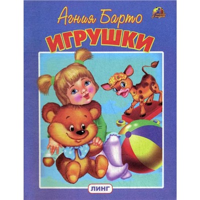 Игрушки. Барто А.