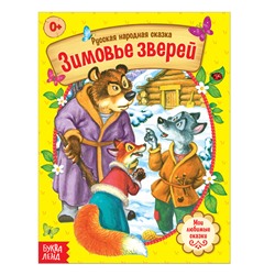 Русская народная сказка «Зимовье зверей», 12 стр.