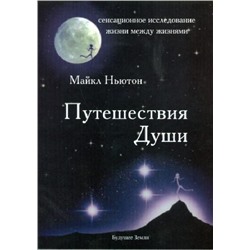 Книга "Путешествия души. Изучение жизни после жизни" Ньютон М.