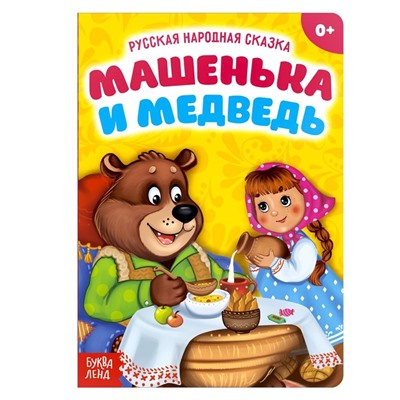 Русская народная сказка «Машенька и медведь», 10 стр.