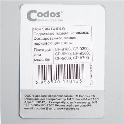 Нож Codos 9мм. к СР-9200/9180/9500/9580/9600/9180/9700