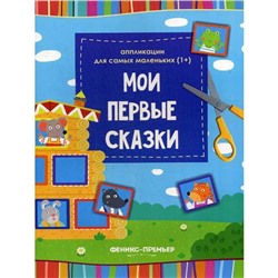 Книжка-вырезалка «Мои первые сказки», 2-е издание