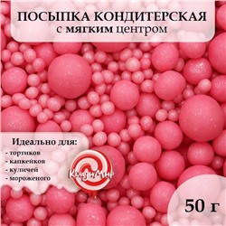 Посыпка кондитерская "Жемчуг" зерна риса в цветной кондитерской глазури, красный, 50 г