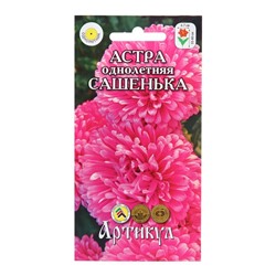 Семена Цветов Астра однолетняя "Сашенька", 0 ,2 г