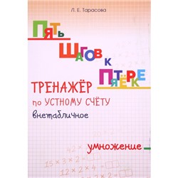 Тренажёр по устному счёту внетабличное. Умножение. Тарасова Л.