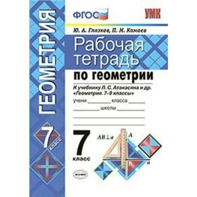 Геометрия. 7 класс. Рабочая тетрадь к учебнику Л. С. Атанасяна. Глазков Ю. А., Камаев П. М.