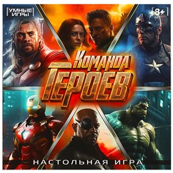 Настольная игра-ходилка квадрат. Команда героев. 40 карточек. 250х250х55 мм. Умные игры