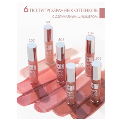 LUX visage LIP  Блеск для губ с эффектом объема ICON lips glossy volume 505 Ice Beige