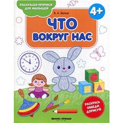 Что вокруг нас 4+: книжка-раскраска. 2-е издание. Белых В. А.