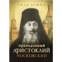 Преподобный Аристоклий Московский. Составитель: Рожнева О.Л.