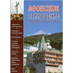 Афонское приношение современному человеку. Иеромонах Краньчук Гавриил