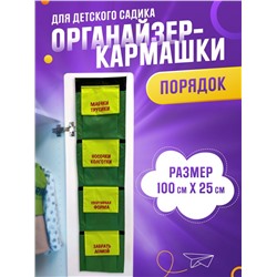 Органайзер-кармашки в шкафчик для детского садика "Порядок" Зеленый