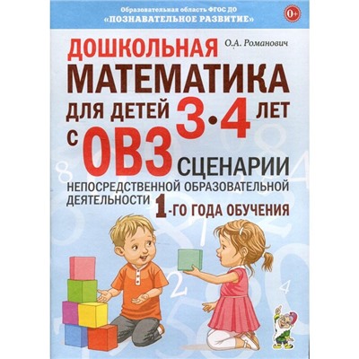 Дошкольная математика для детей от 3 до 4 лет с ОВЗ. Сценарии непосредственной образовательной деятельности. 1-й год обучения. Романович О. А.