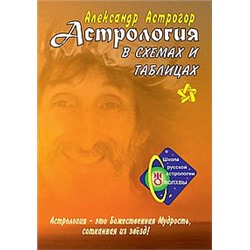 Книга Астрология в схемах и таблицах Астрогор А.